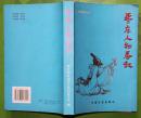 枣庄人物春秋2005年中国文史出版社 （造车鼻祖奚仲、商朝贤相仲虺、墨学创始人墨子、滕文公、孟尝君、小邾国国君邾友父、荀子、毛遂、匡衡、郭子化、朱道南、铁道游击队洪振海、王志胜（王强）、等古今66位名人大32开本350千字 印数2千册 旧书85品相（4）