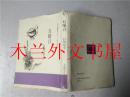 原版日本日文书 木語叢書第二十三篇 日曜日 白川京子 東京美術 平成元年