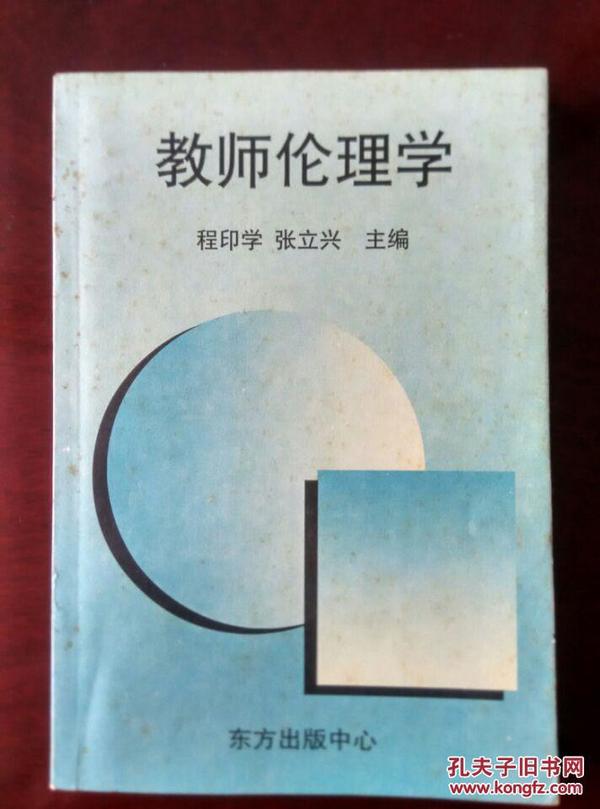 教师伦理学