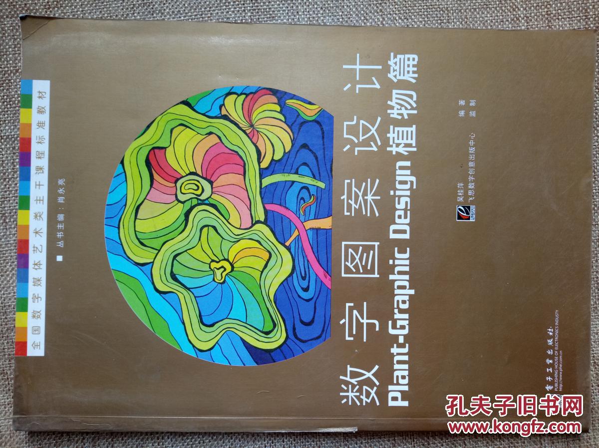 全國數(shù)字媒體藝術類主干課程標準教材·數(shù)字圖案設計：植物篇（全彩）<<正版現(xiàn)貨庫存書品相好. 無破損無字跡 . 圖片實物拍攝>>