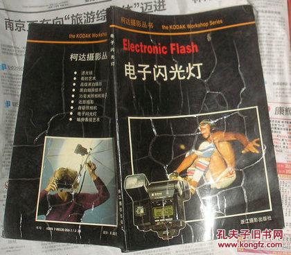 柯達(dá)攝影叢書：電子閃光燈