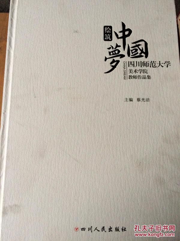 绘筑中国梦 四川师范大学美术学院教师作品集