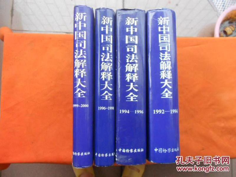 新中国司法解释大全:1994-1996(硬精装,大16开)运费合单不变。