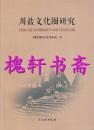 川盐文化圈研究：川盐古道与区域发展学术研讨会论文集