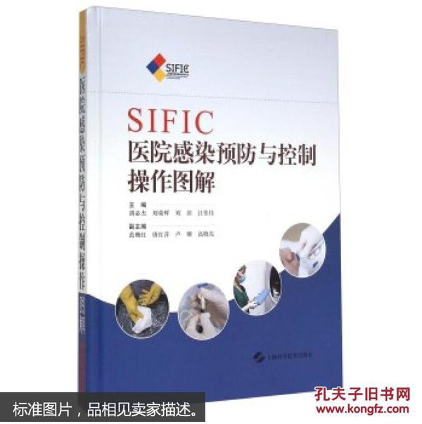 SIFIC医院感染预防与控制操作图解