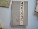 中国民间文学论文选 （1949——1979）    上    8品放置自然旧      一版二印