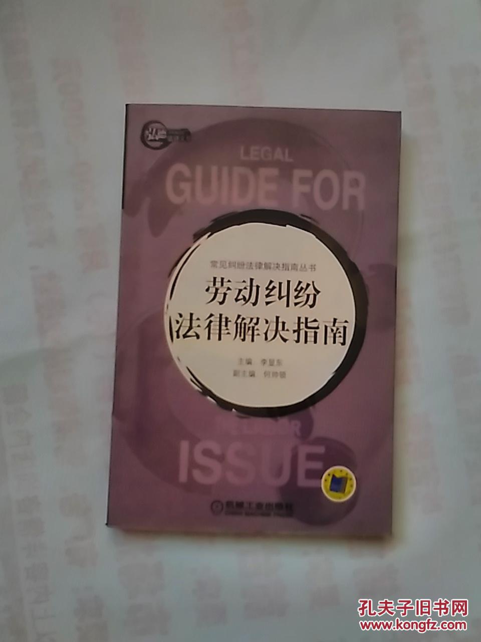 勞動糾紛法律解決指南