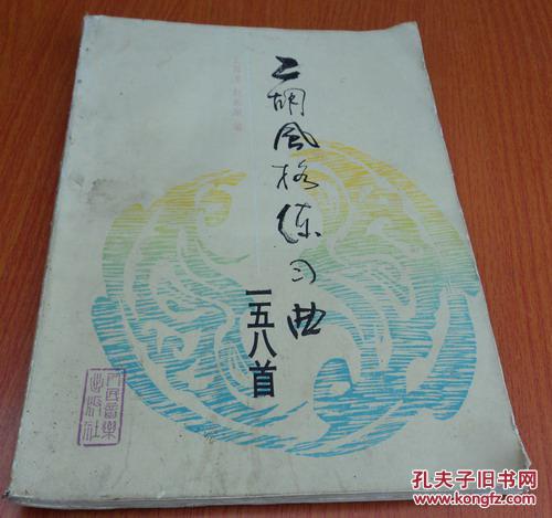 二胡风格练习曲158首