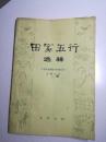 《田家五行》选释 1976年7月1版1印 无勾画笔迹