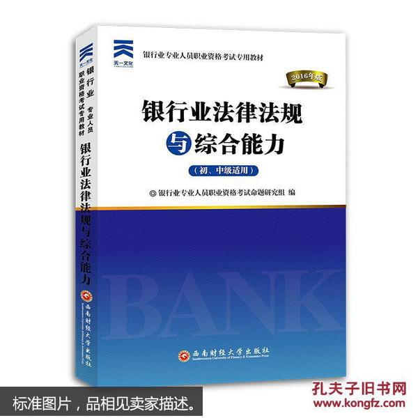 2016银行业专业人员职业资格考试专用教材：银行业法律法规与综合能力（初、中级适用）