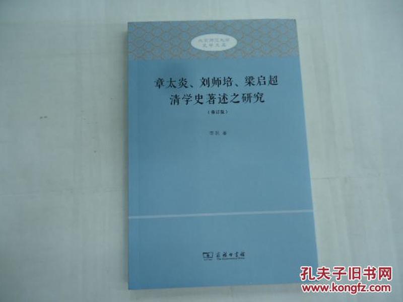 章太炎、刘师培、梁启超清学史著述之研究（修订版）