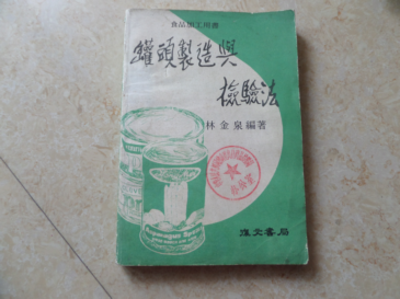 《罐頭制造與檢驗法》書有印章