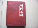 雄狮之醒：东北人民抗击日本帝国主义侵略文献图集