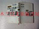 日本日文原版书21世紀版日本の常識は世界の非常識 竹村健一 太陽企画出版 2000年