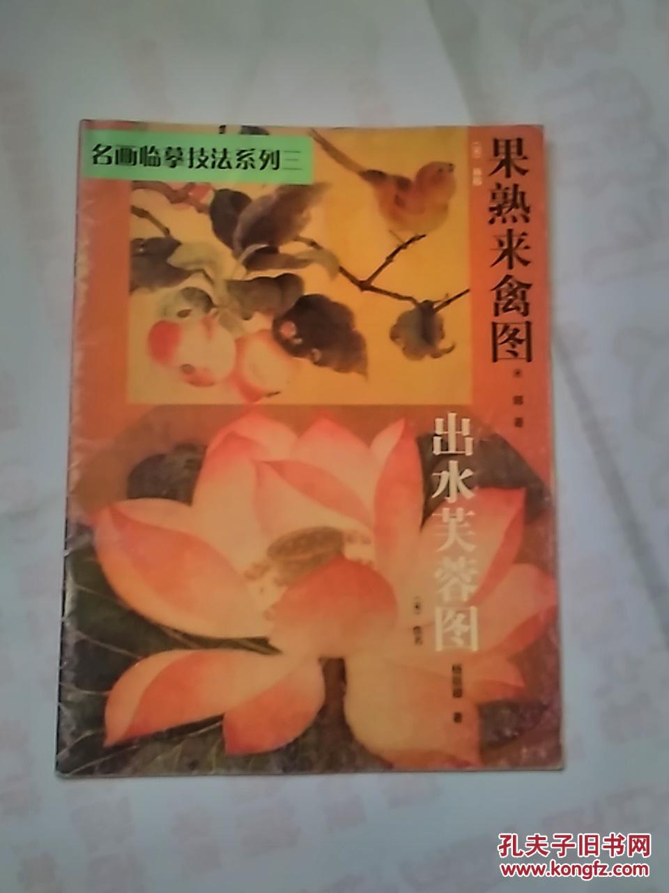名画临摹技法系列三： 出水芙蓉图  果熟来禽图