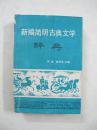 新编简明古典文学辞典（一版一印、中国精品书、绝版书）