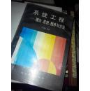 系統(tǒng)工程-理論思想程序與方.