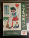 【1992.8】小学生优秀作文