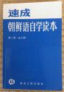 速成朝鲜语自学读本（全三册，第2册）