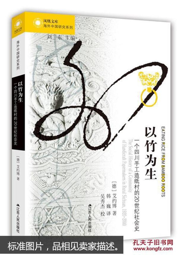 以竹为生:一个四川手工造纸村的20世纪社会史