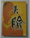 丢脸 有自尊心的中国人应该自省.