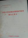 中华人民共和国治安管理处罚条例附条文释义