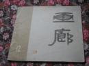画廊：12【1984年4月出版】