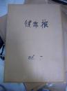 原版老报纸：健康报 1986年7月份合订本