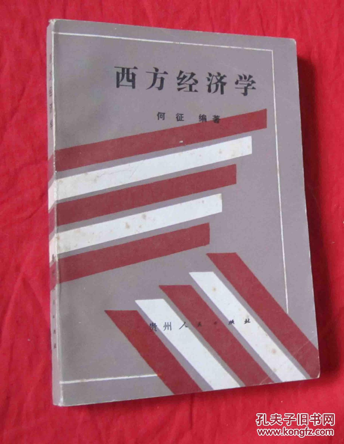 西方经济学