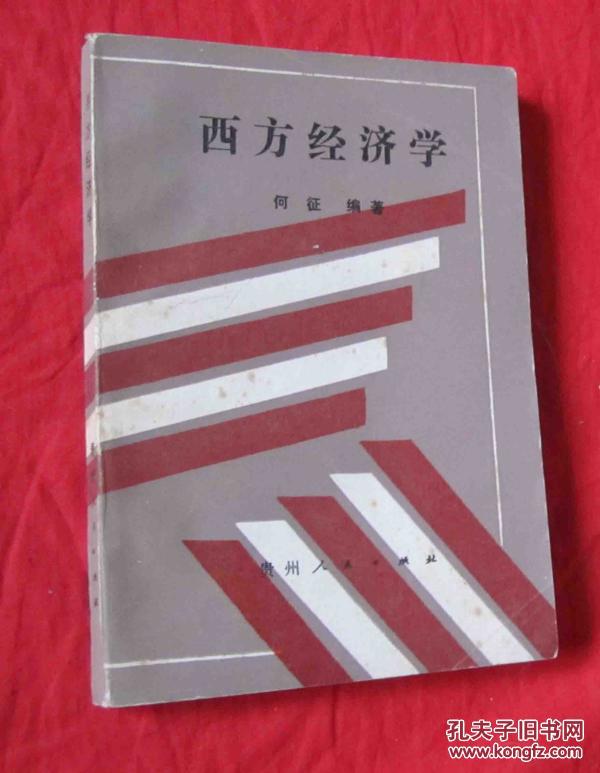西方经济学