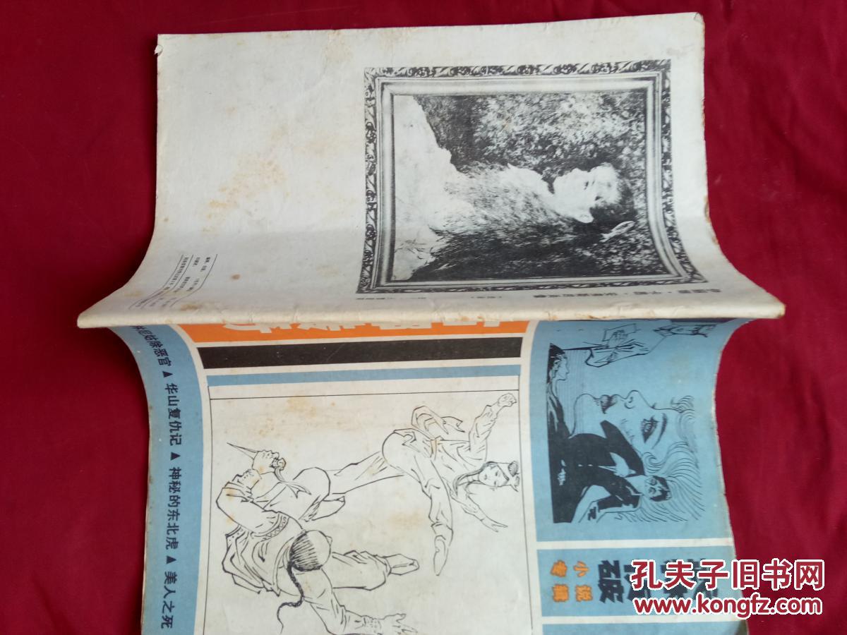 武林侦破小说专辑 ：古都传奇（牡丹增刊）（1）【【内含：少林尼姑除恶官（陈列）；神秘的东北虎（挺进）；机关算尽；华山复仇记；美人之死；桃园奇案；少林弟子闯山寨】】