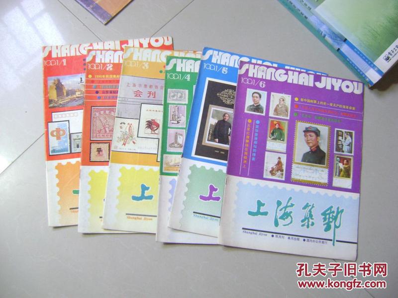 上海集邮1991年1-6期 共6本合售