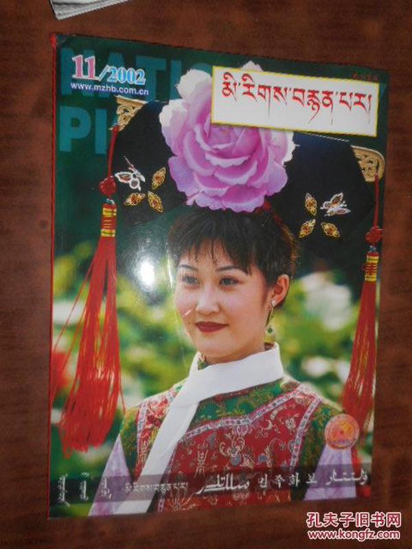 民族画报藏文版 2002.11