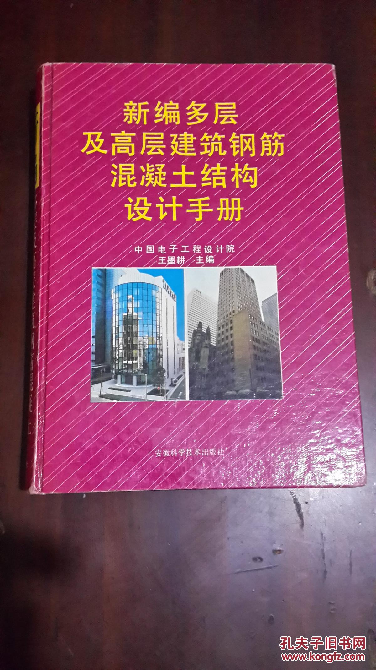 新编多层及高层建筑钢筋混凝土结构设计手册（16开硬精装 厚重册760页）九品