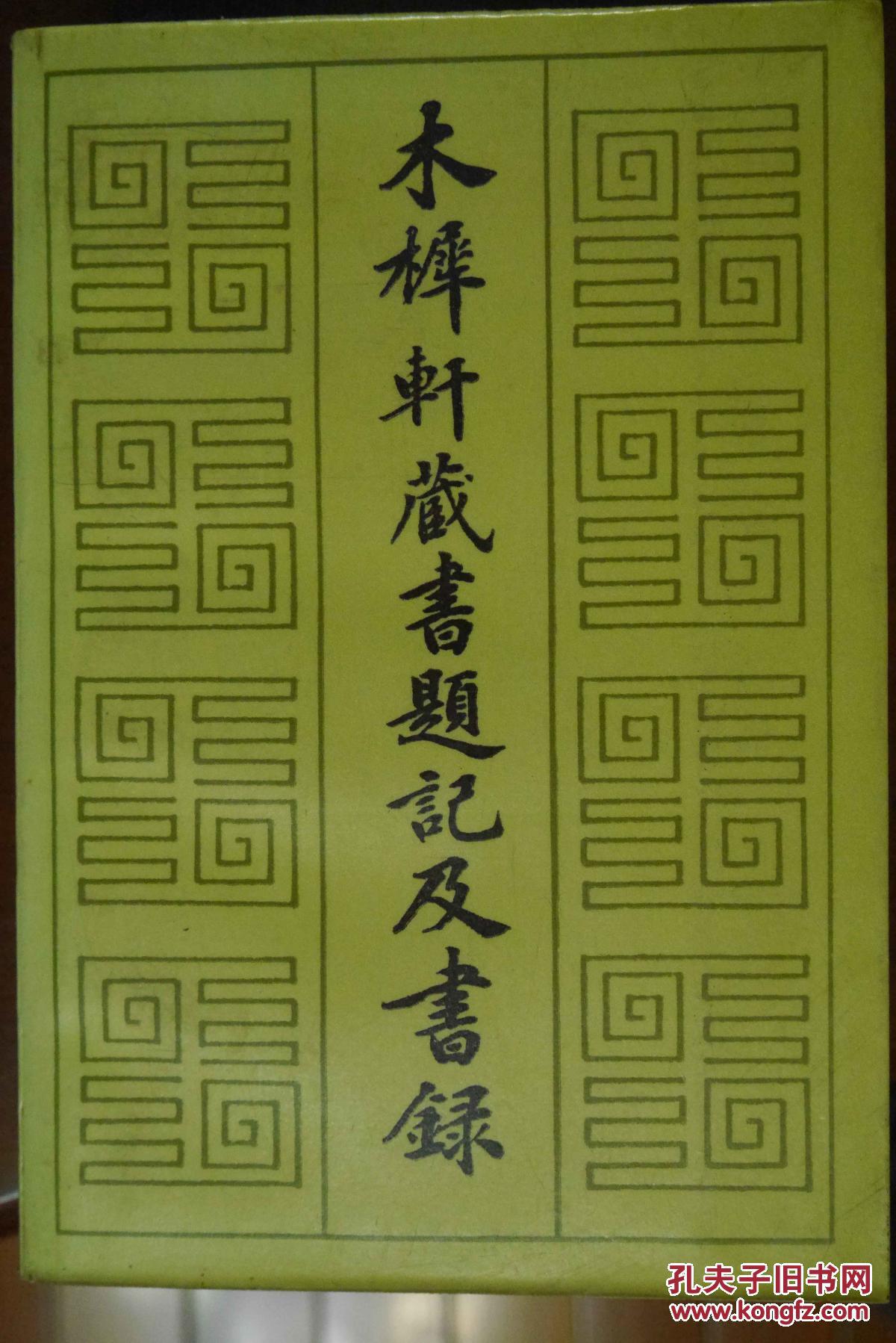 木樨軒藏書題記及書錄