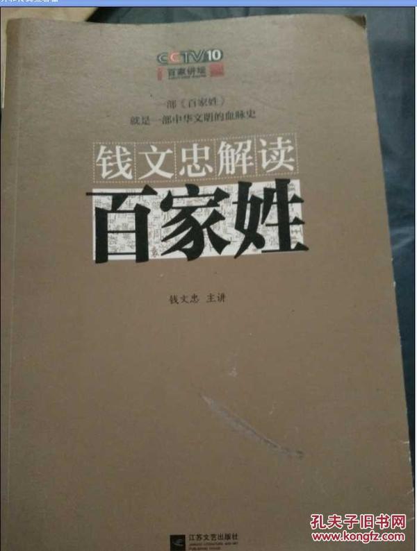 钱文忠解读《百家姓》