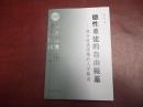 德性重建的自由根基:现代道德困境的人学解读