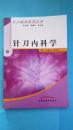 针刀内科学主编  金福兴  胡元水 中国中医药出版社