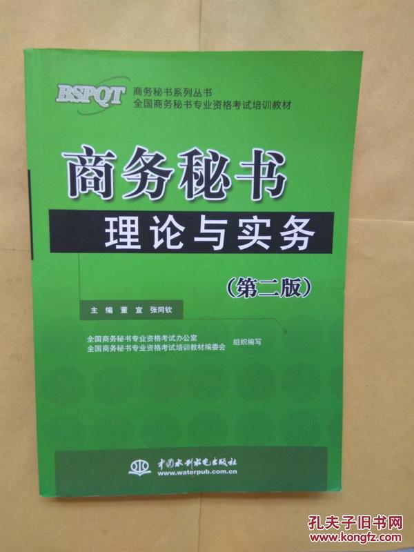 商务秘书理论与实务(第2版) 中国水利水电出版社