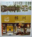 江山多娇----扬州（12开，上海人民美术出版社1982年1版1印