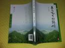 文人笔下的绿岭