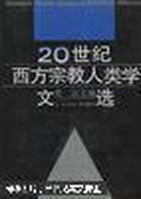 20世纪西方宗教人类学文选（两册）