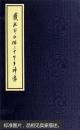 戴敦邦白猫六十甲子神像（线装2册）作者签名钤印