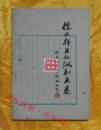 儒林群丑的讽刺画卷—评吴敬梓的《儒林外史》