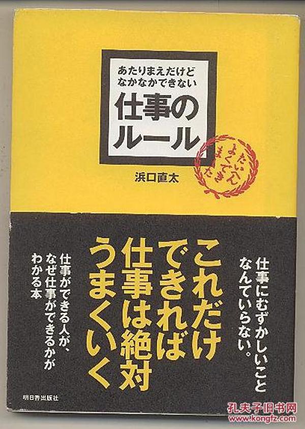 日文原版 仕事のルール 浜口直太 中译本名为工作的规则 36开 包邮局挂号印刷品 日语版 经济类图书的销售冠军 日本　明日香