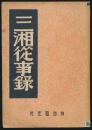 1947年 中国内乱外祸历史丛书  民国版【三湘从事录】