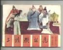 三请樊梨花(缺本)------薛丁山征西之六古典连环画小人书套书散本 保正版真品