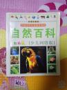中国少年儿童最喜爱的自然百科（少儿网络版）