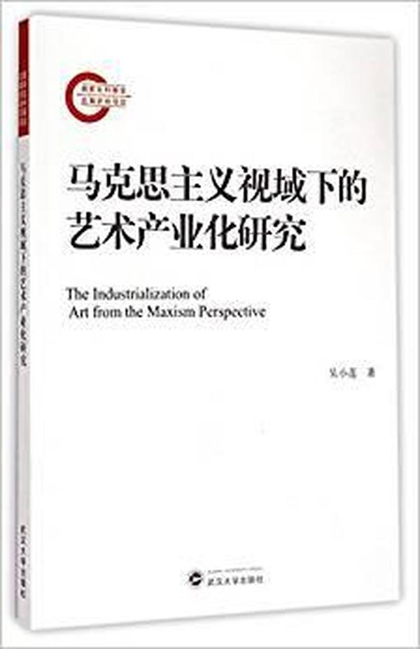 马克思主义视域下的艺术产业化研究