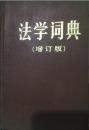 1-3-34法学词典（增订版）